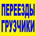 Харьков Перевозка грузов. Переезды квартир и офисов. Услуги грузчиков.