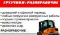 Грузоперевозки переезд грузчики разнорабочие без выходных  Одесса